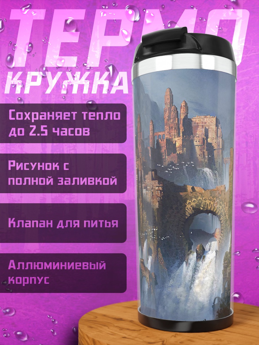 Термокружка Затерянный город