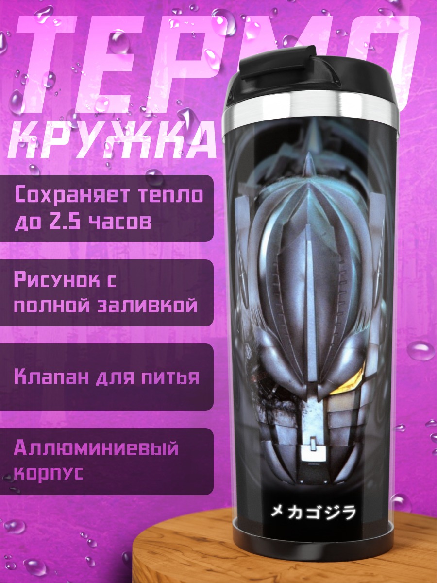 Термокружка Мехагодзилла