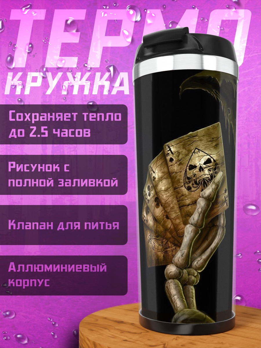 Термокружка Смерть с картами