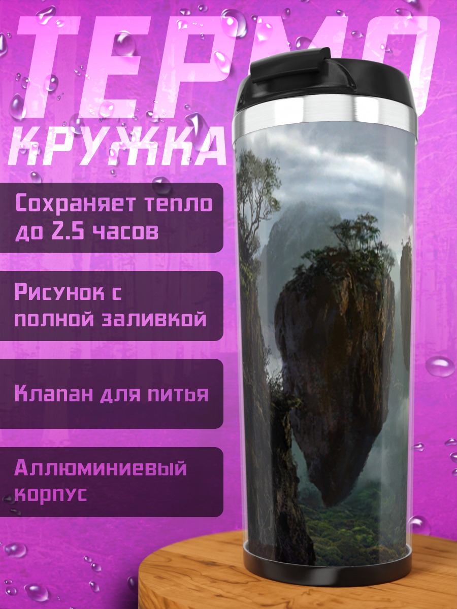 Термокружка Парящие острова
