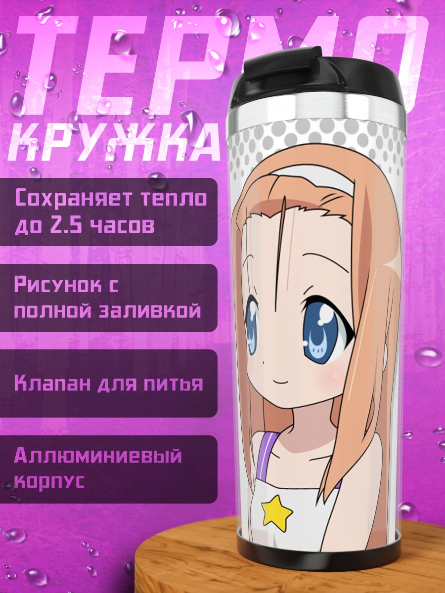 Термокружка Девушка Lucky Star