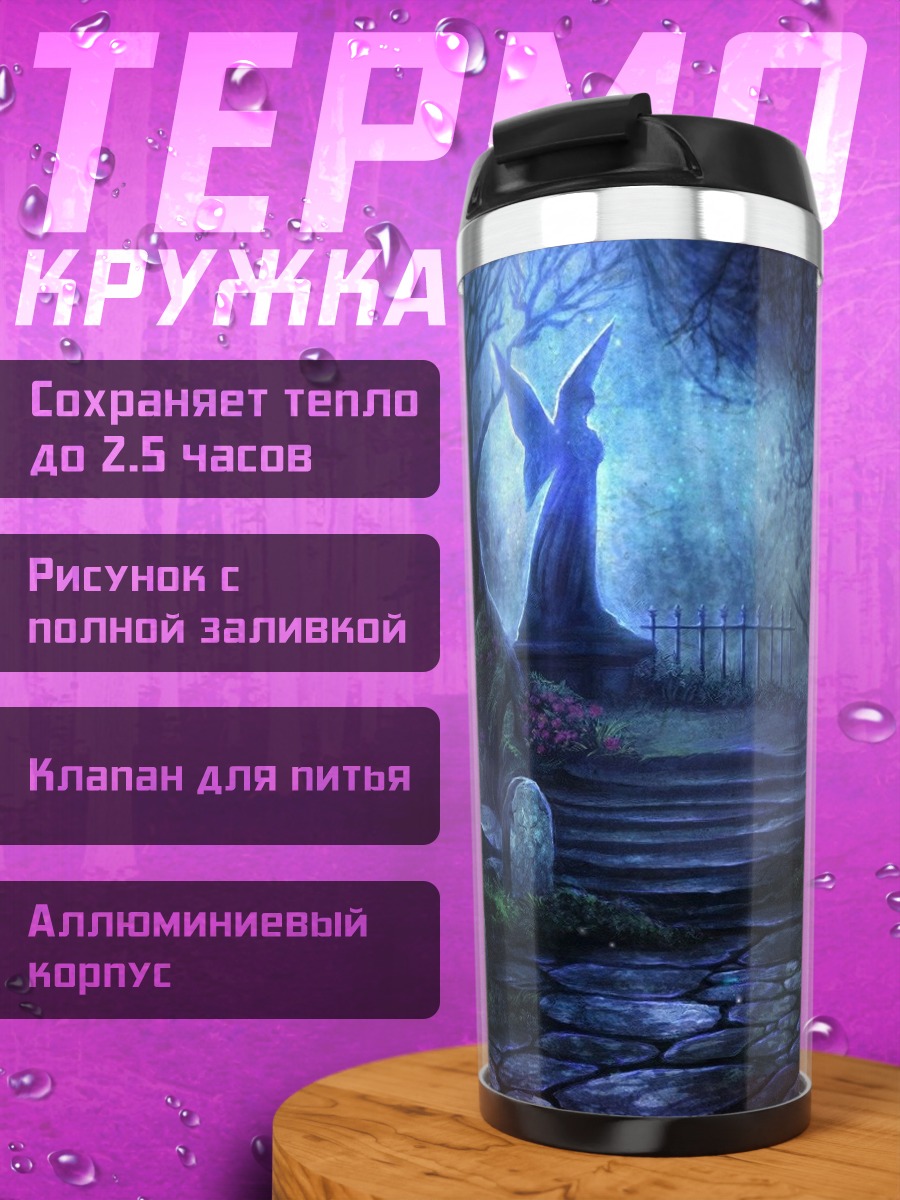 Термокружка Мрачное кладбище