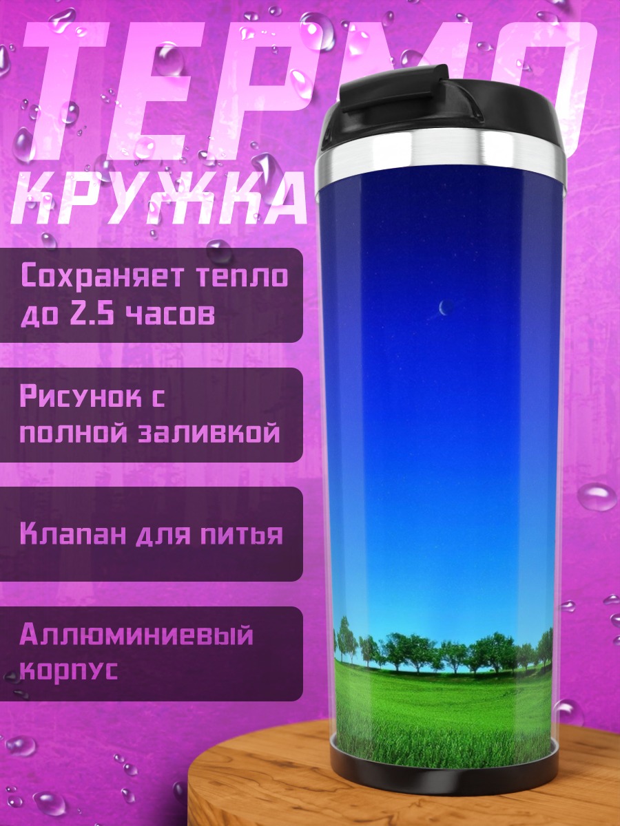 Термокружка Зеленое поле