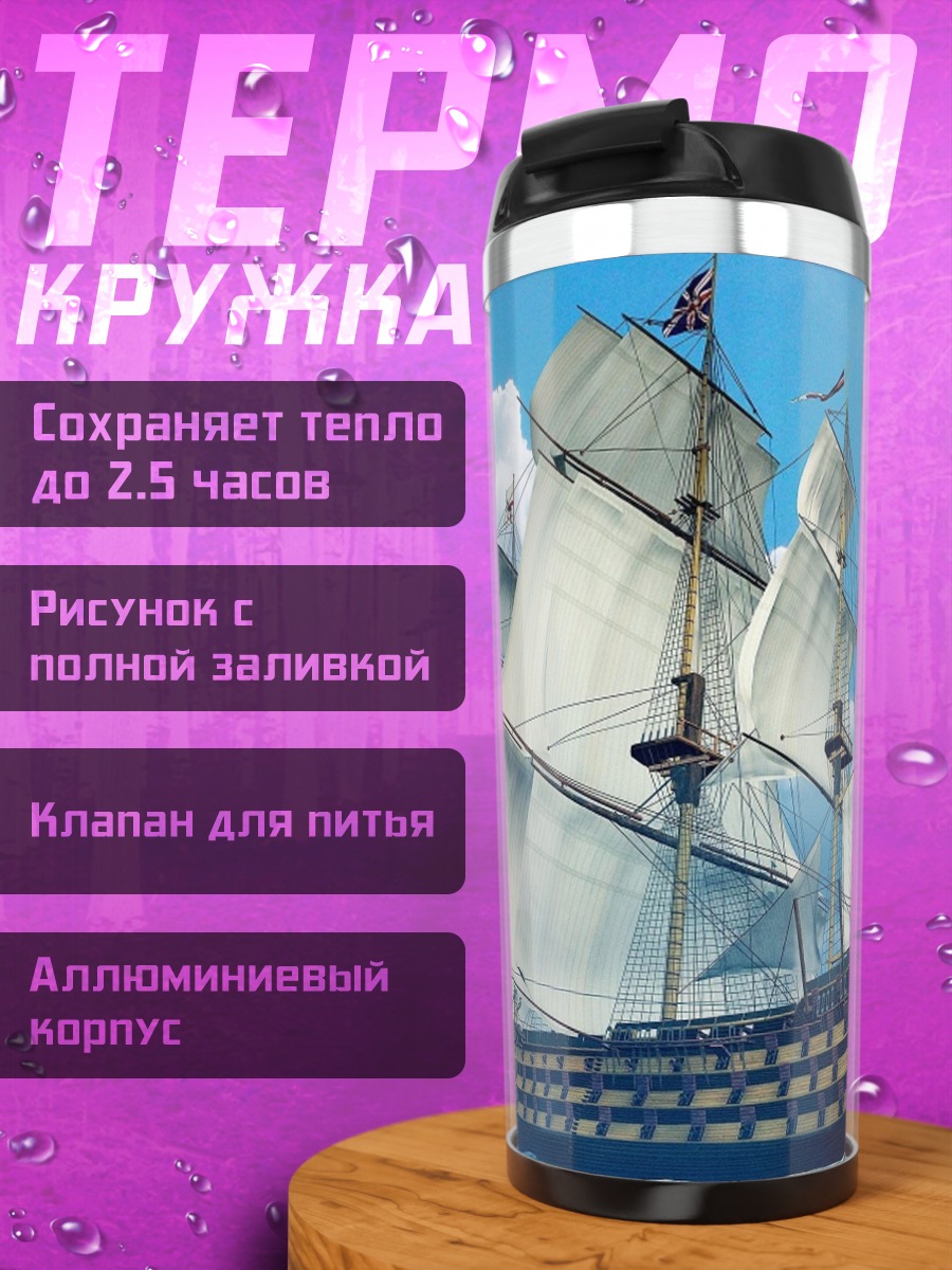 Термокружка Парусник в море
