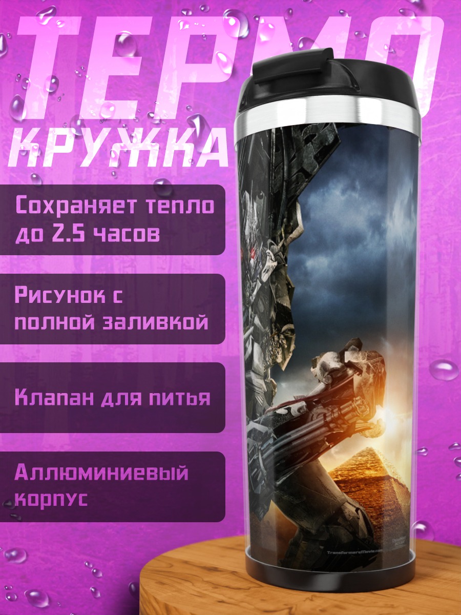 Термокружка Трансформеры