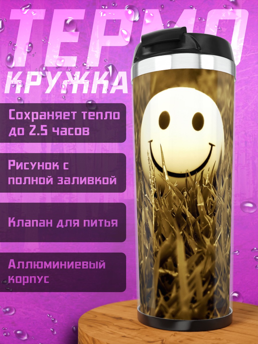Термокружка Смайлик на траве
