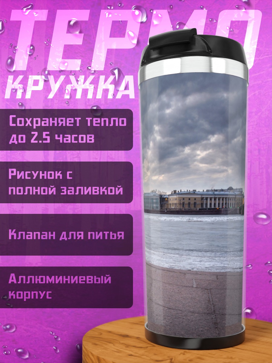 Термокружка Лев на набережной