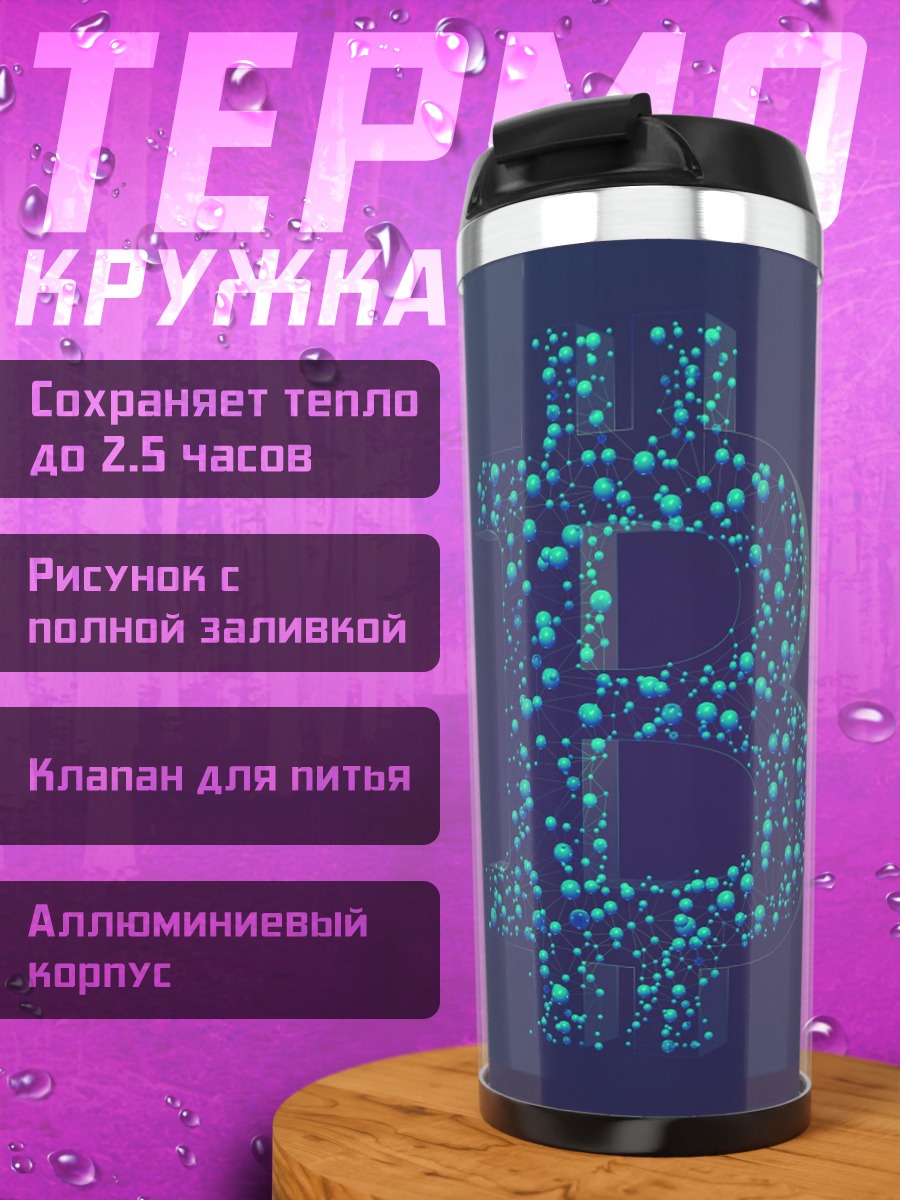 Термокружка Биткоин символ