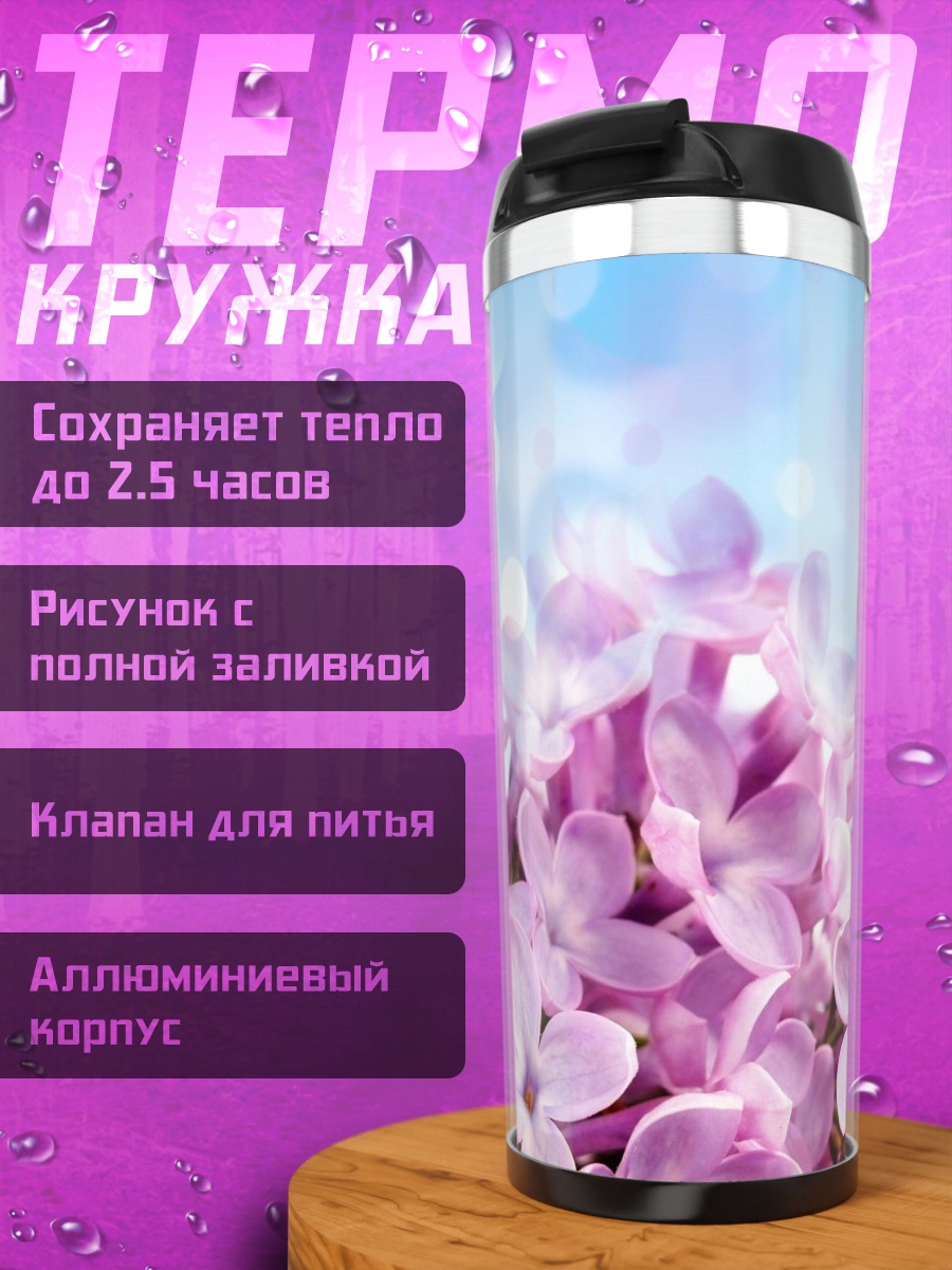 Термокружка цветущая сирень весной