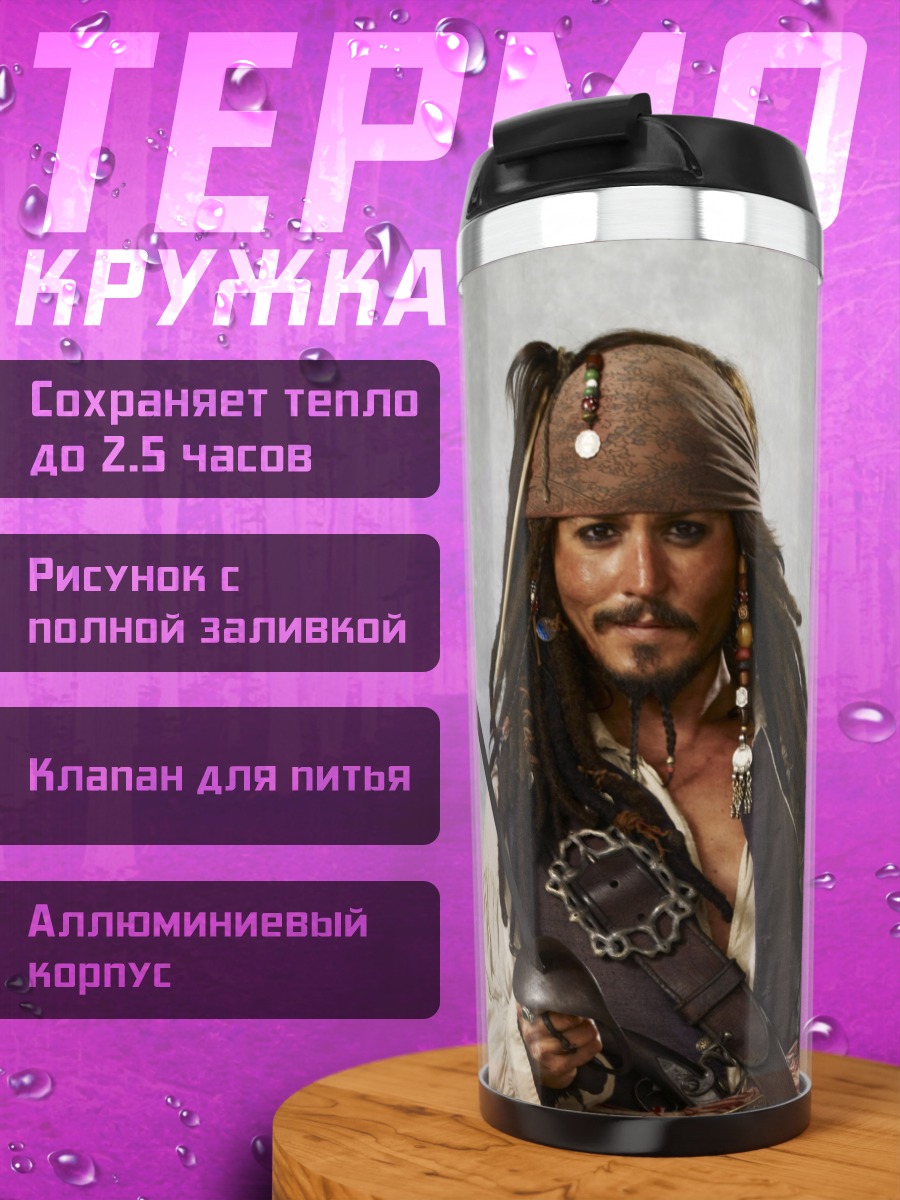Термокружка капитан Джек Воробей