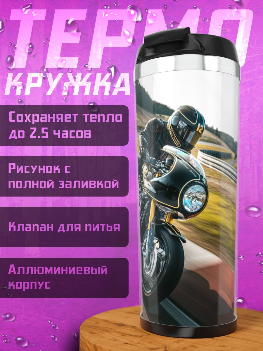 Термокружка гонка на мотоцикле