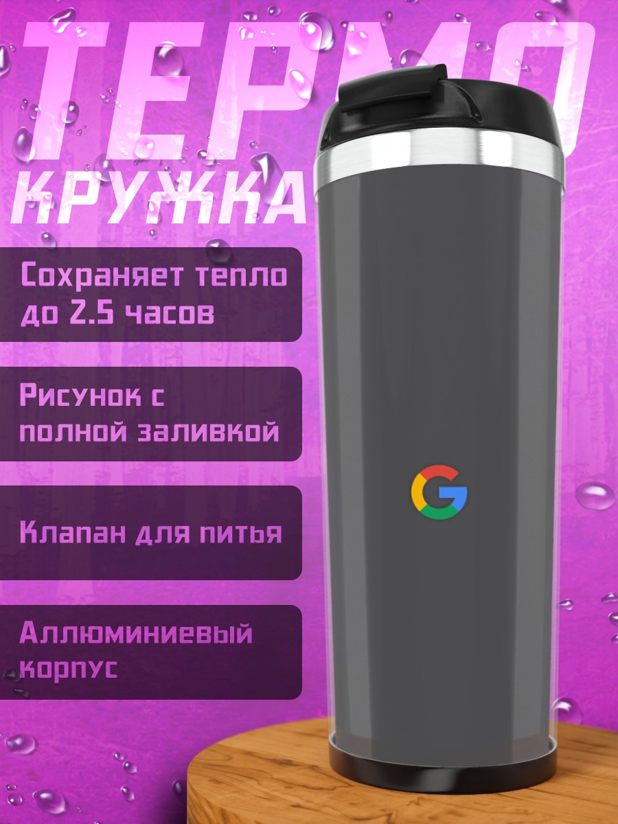 Термокружка Логотип Google радужный