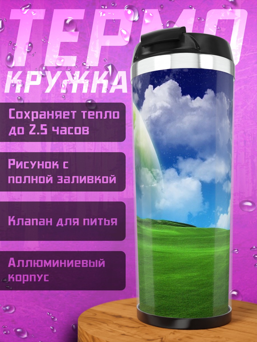 Термокружка зеленая планета небо