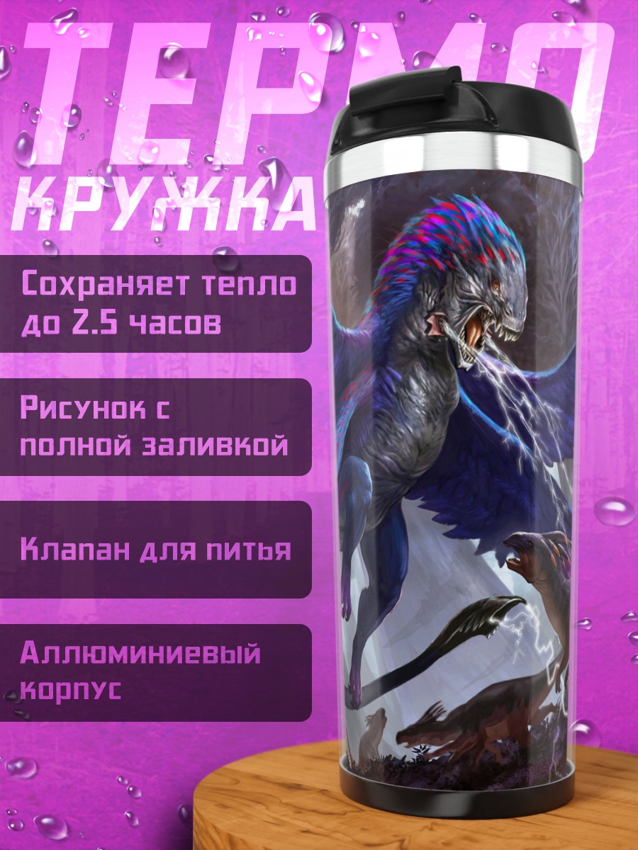 Термокружка Битва мифических существ