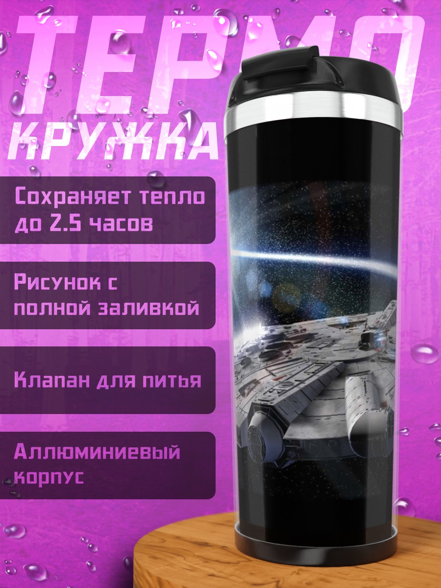 Термокружка Космический корабль Сокол