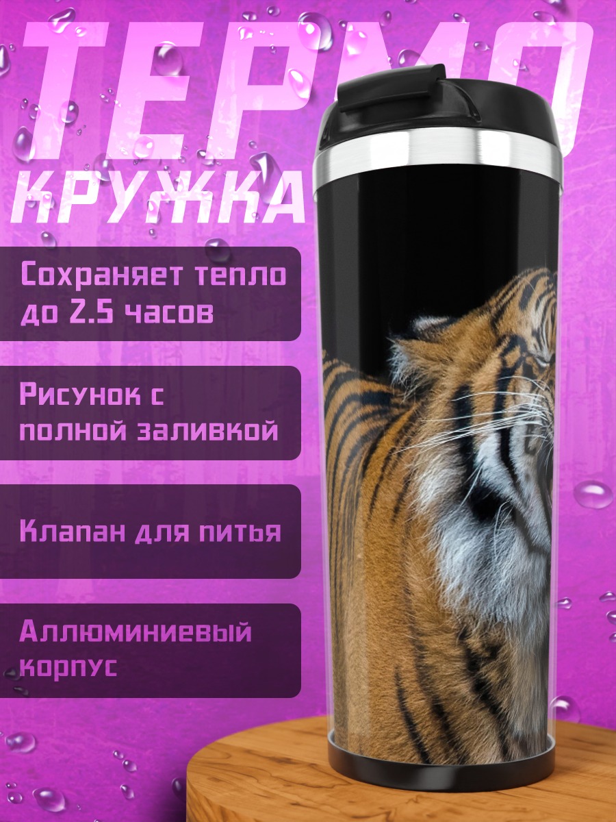 Термокружка Рычащий тигр