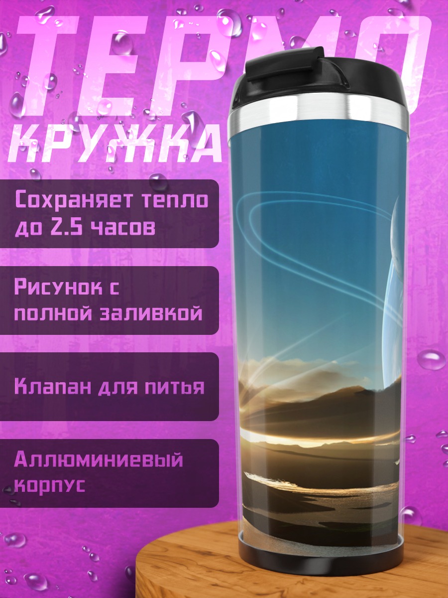 Термокружка Космический рассвет