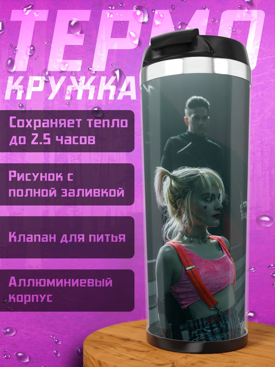 Термокружка Харли Квинн допрос