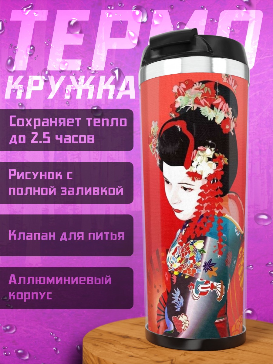 Термокружка Японская гейша