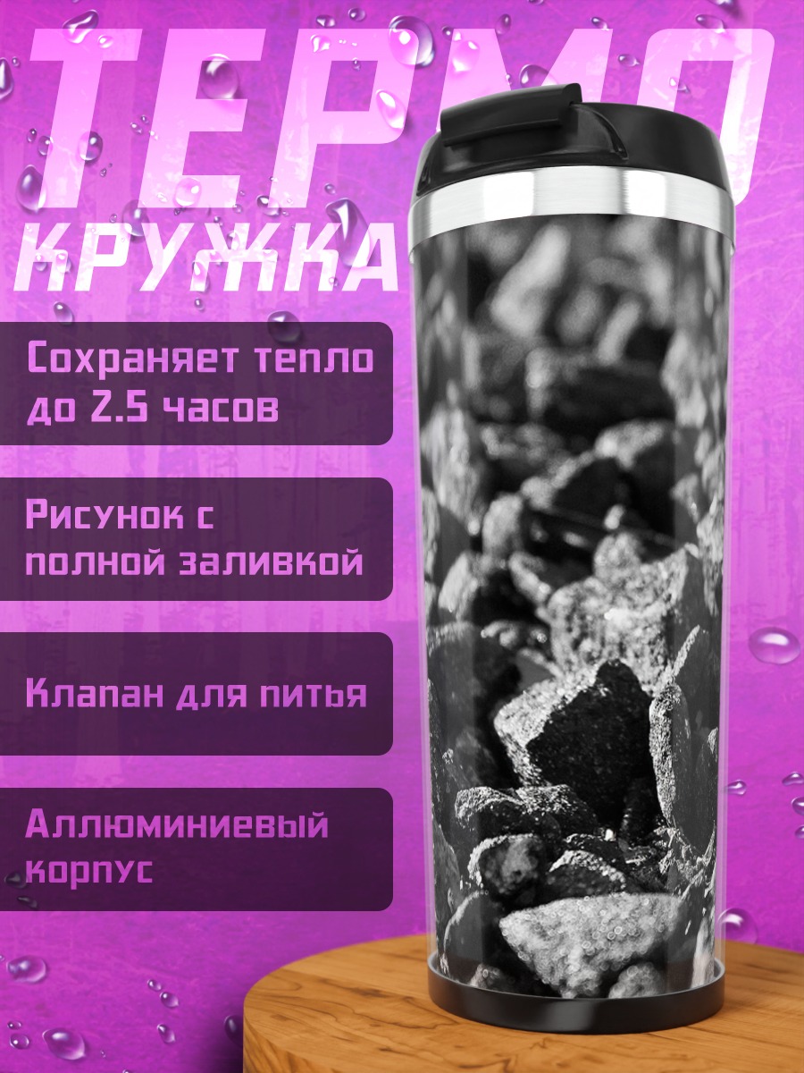 Термокружка Уголь и шар