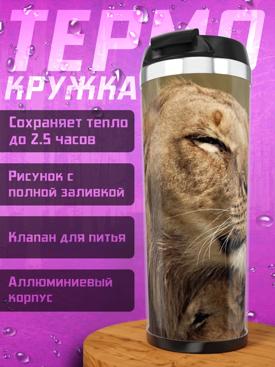 Термокружка Львиная семья