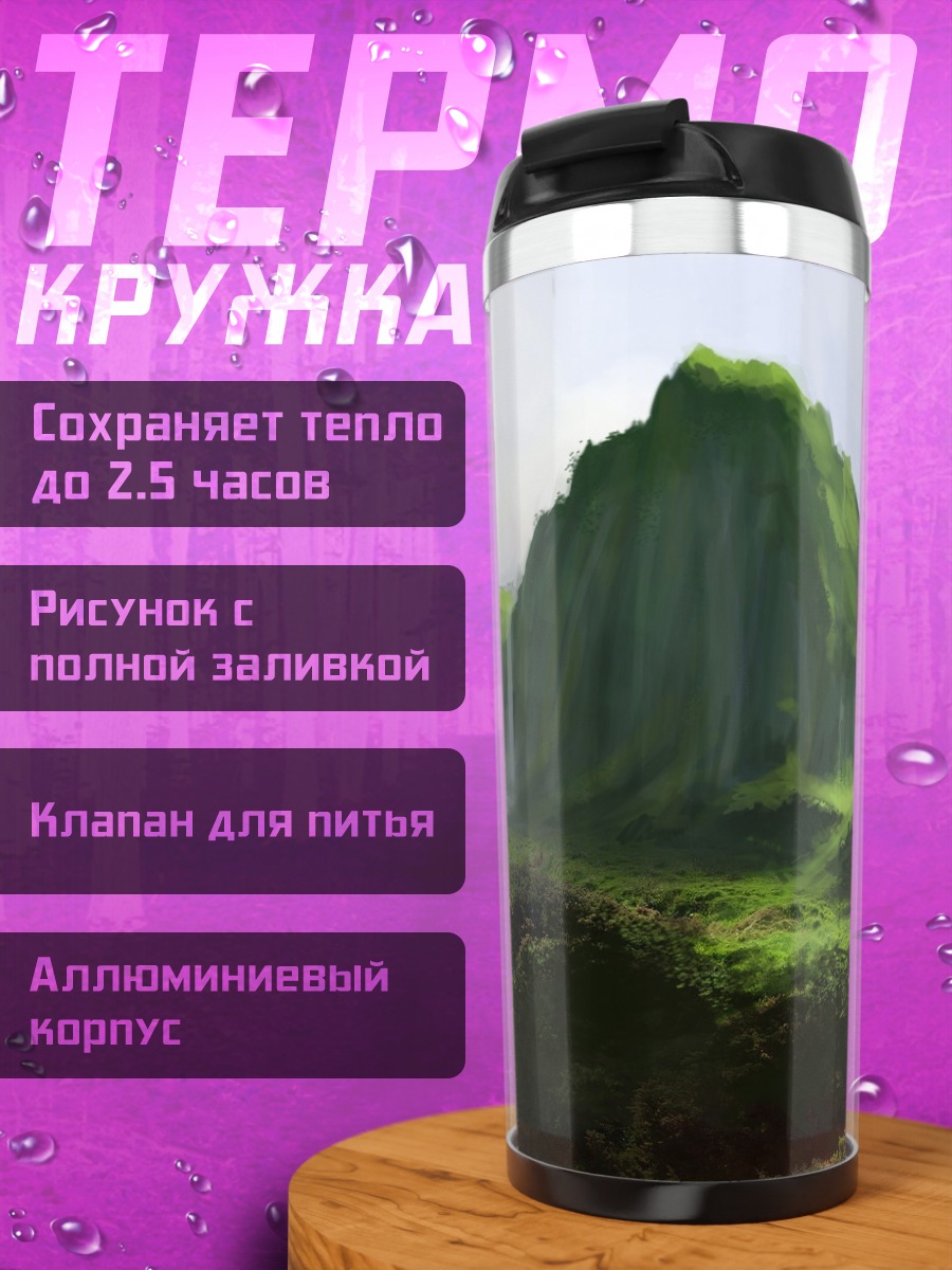 Термокружка Зеленые горы