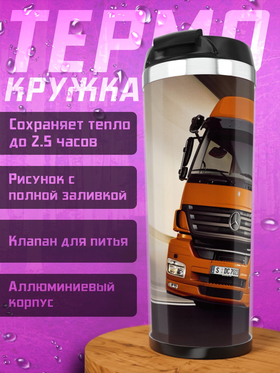 Термокружка Оранжевый грузовик