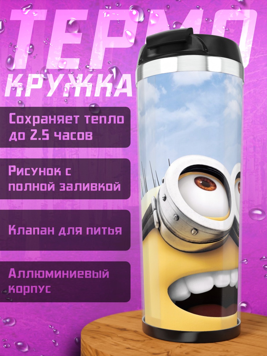 Термокружка Миньон