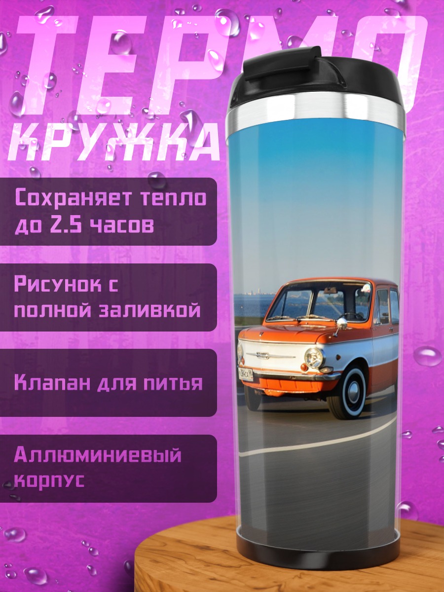 Термокружка Ретро автомобиль