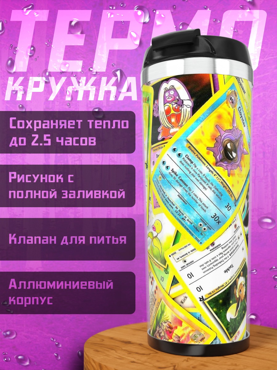 Термокружка Коллекция карт Покемон