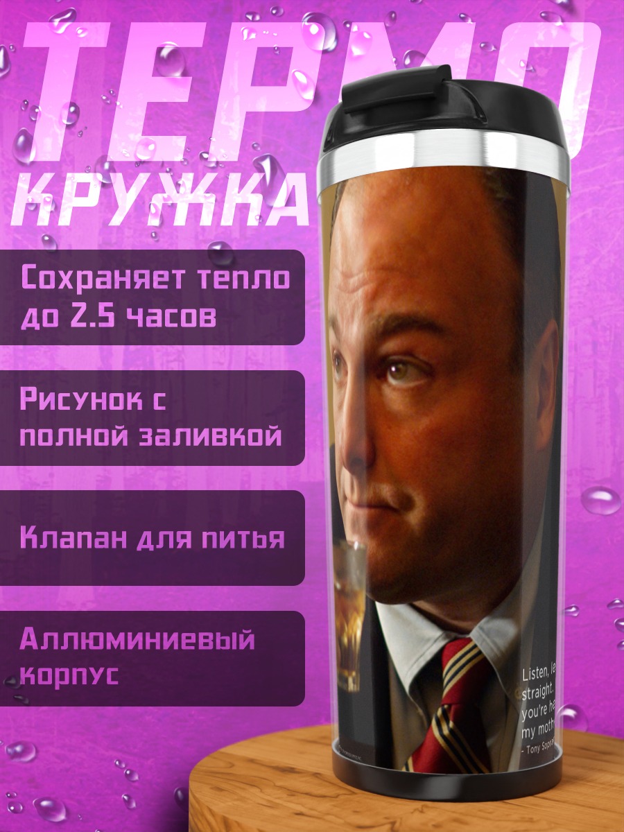 Термокружка Тони Сопрано с напитком