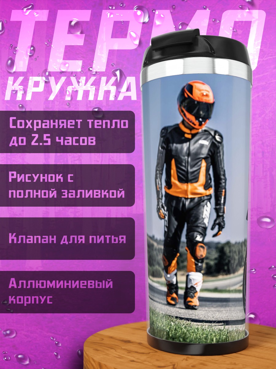 Термокружка Мотоциклист и байк