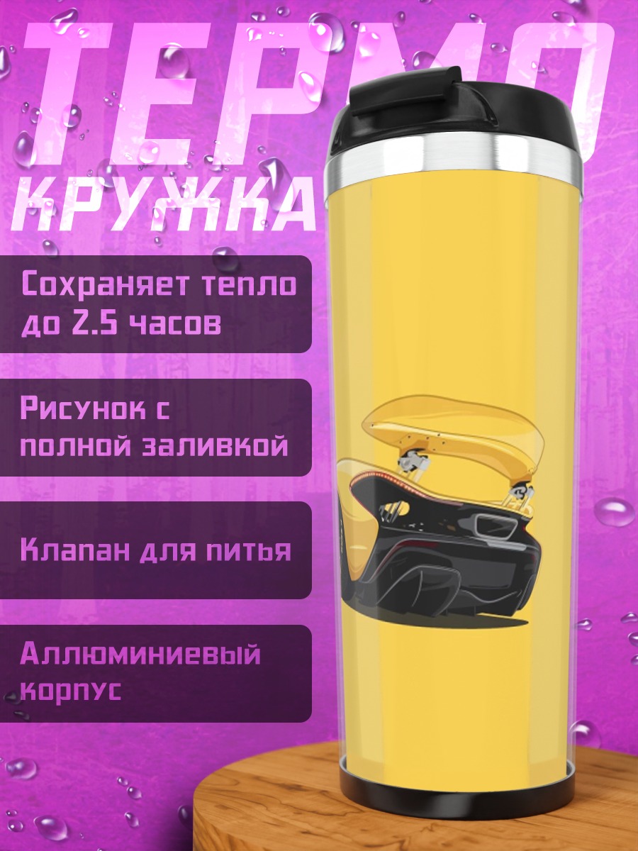 Термокружка Желтый спорткар