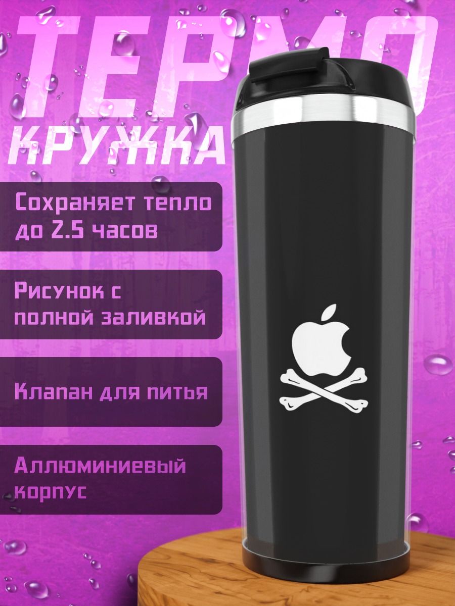 Термокружка Яблоко с костями