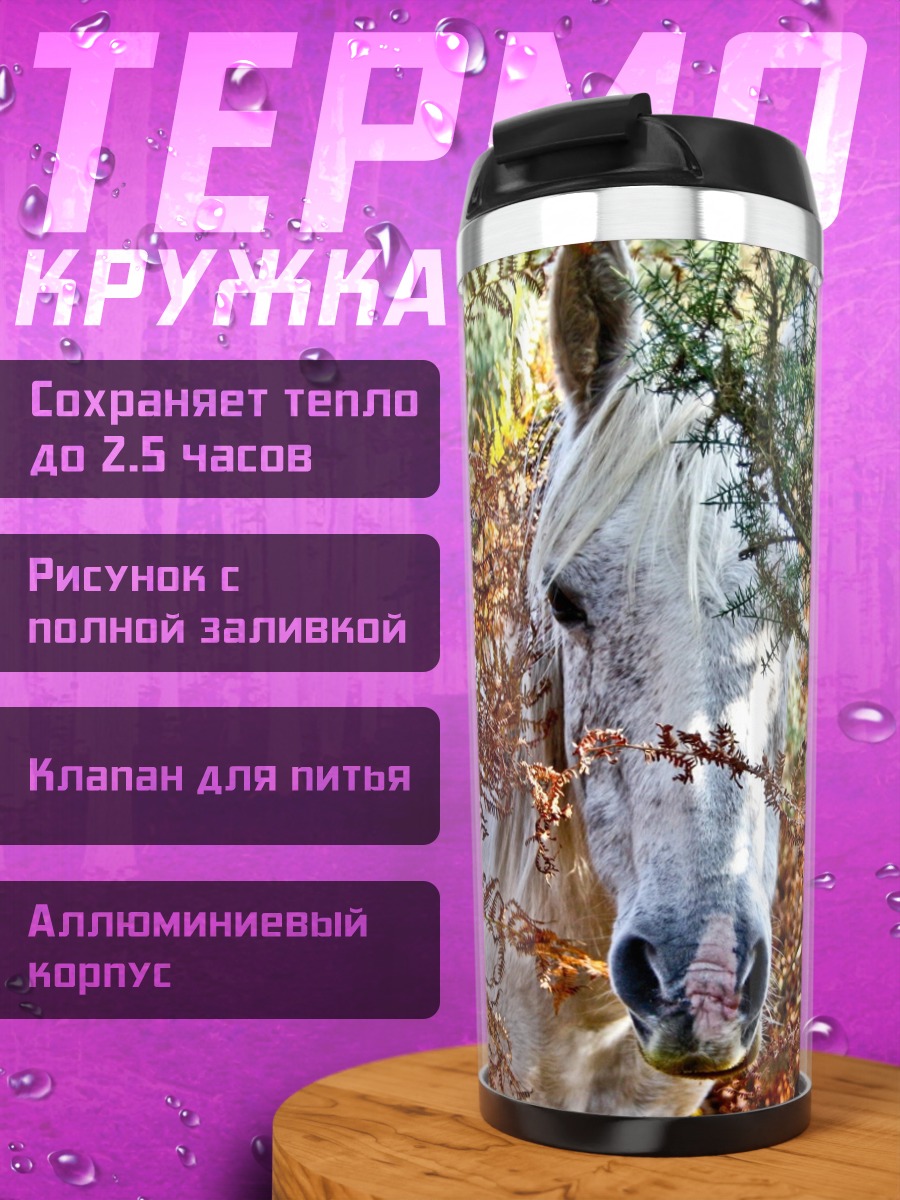 Термокружка Белая лошадь в листве