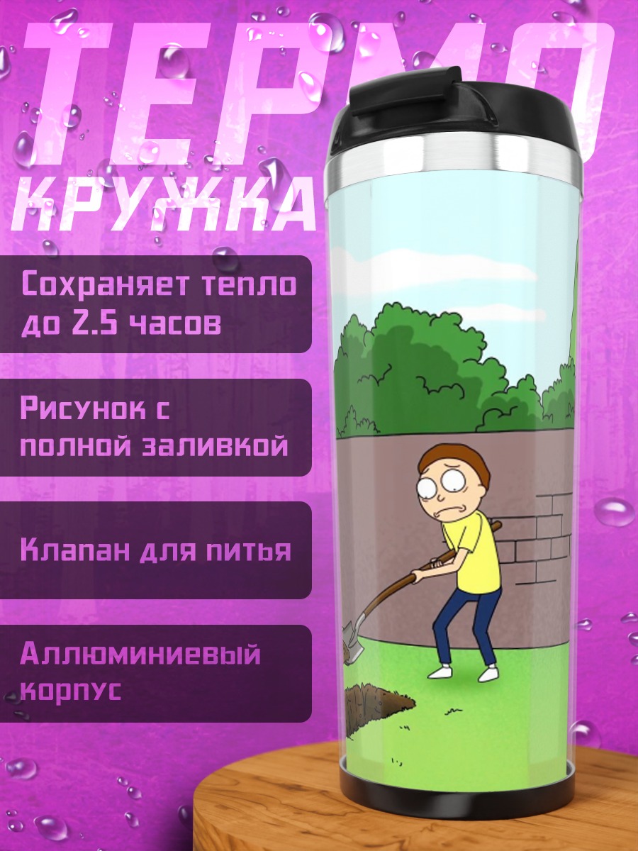 Термокружка Рик и Морти копают