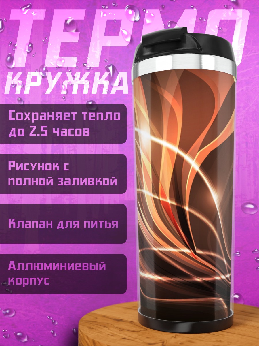 Термокружка Абстрактные линии света