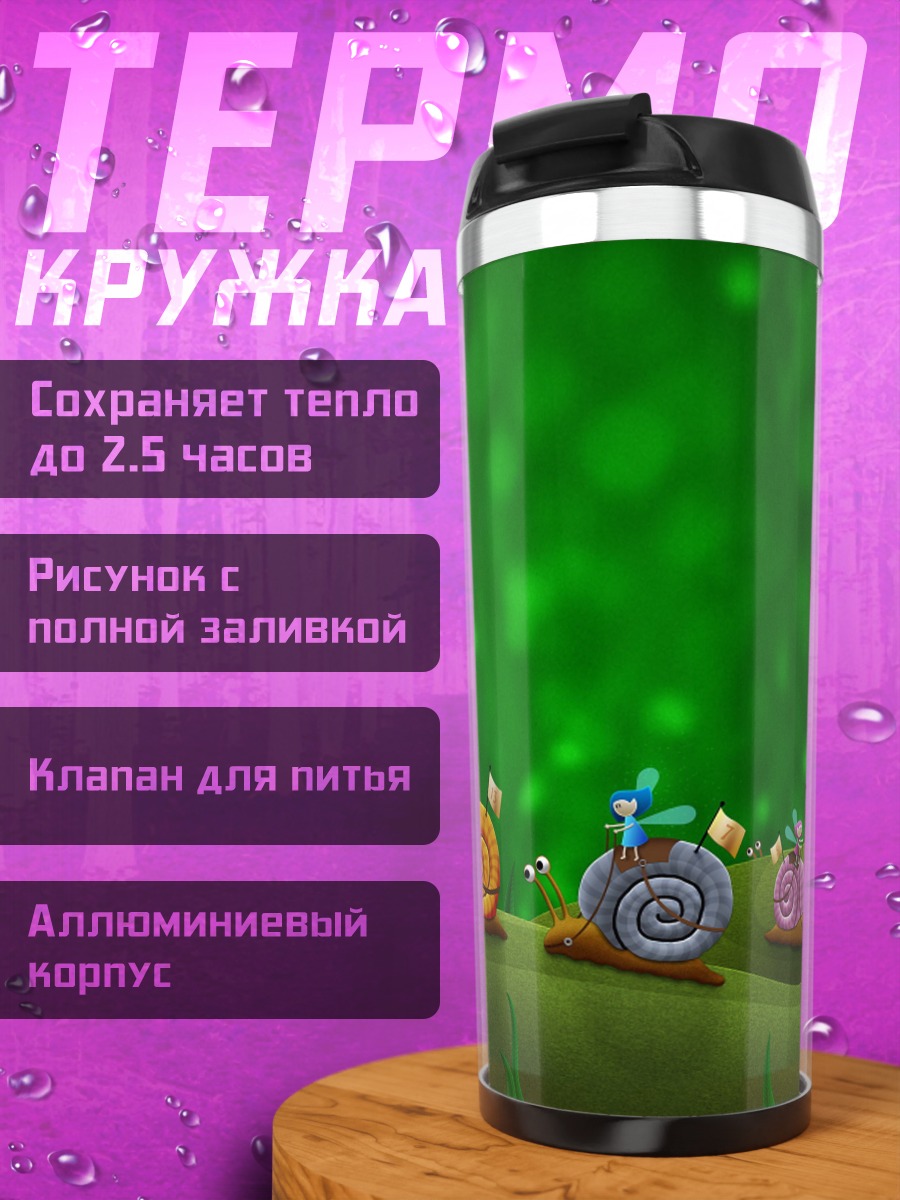 Термокружка Гонка улиток
