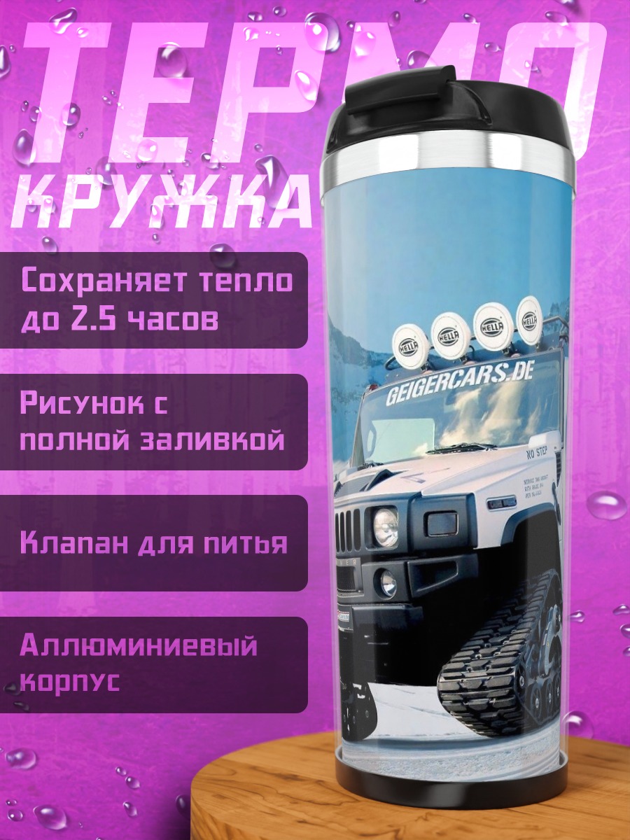 Термокружка Вездеход в снегах