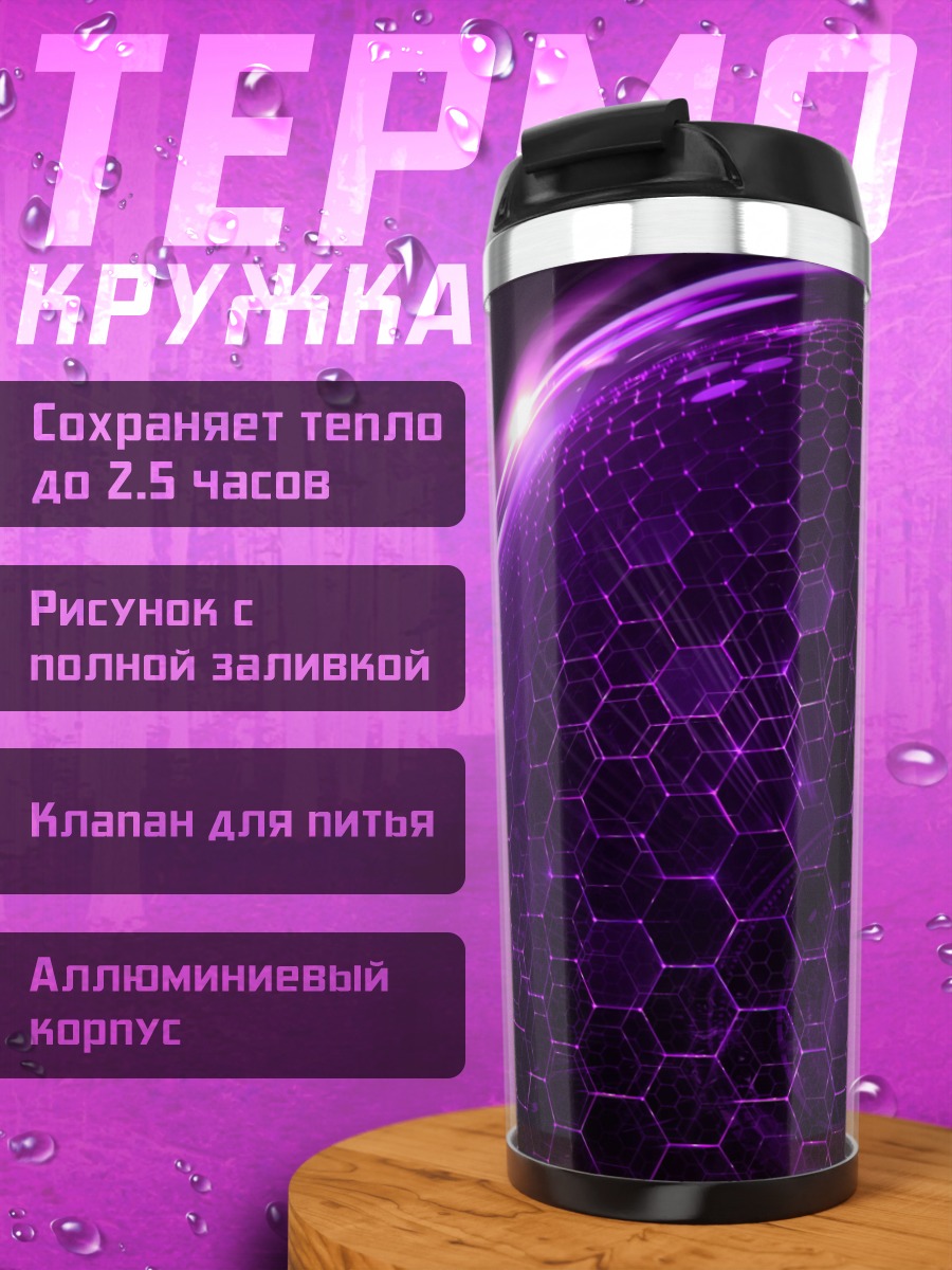 Термокружка Фиолетовая сфера