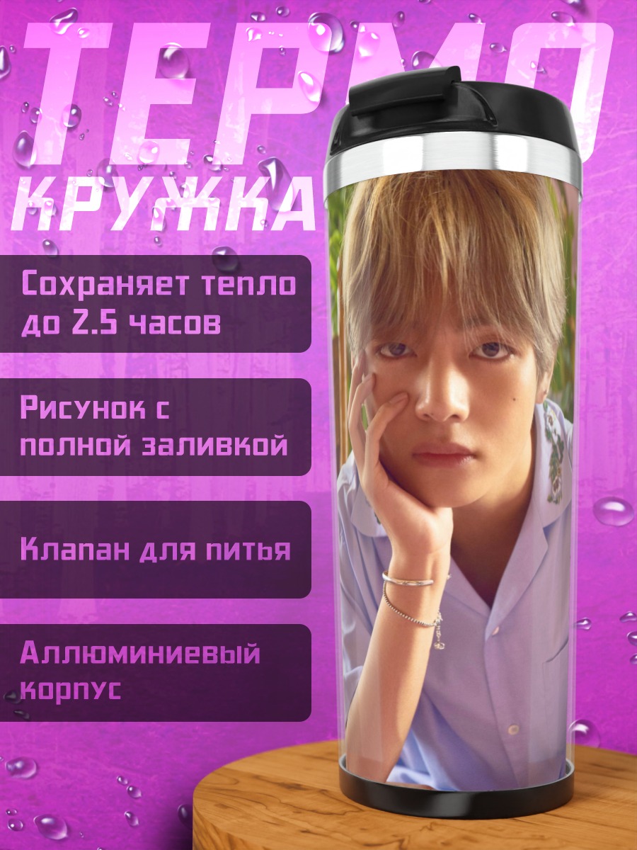 Термокружка Ким Тэхён