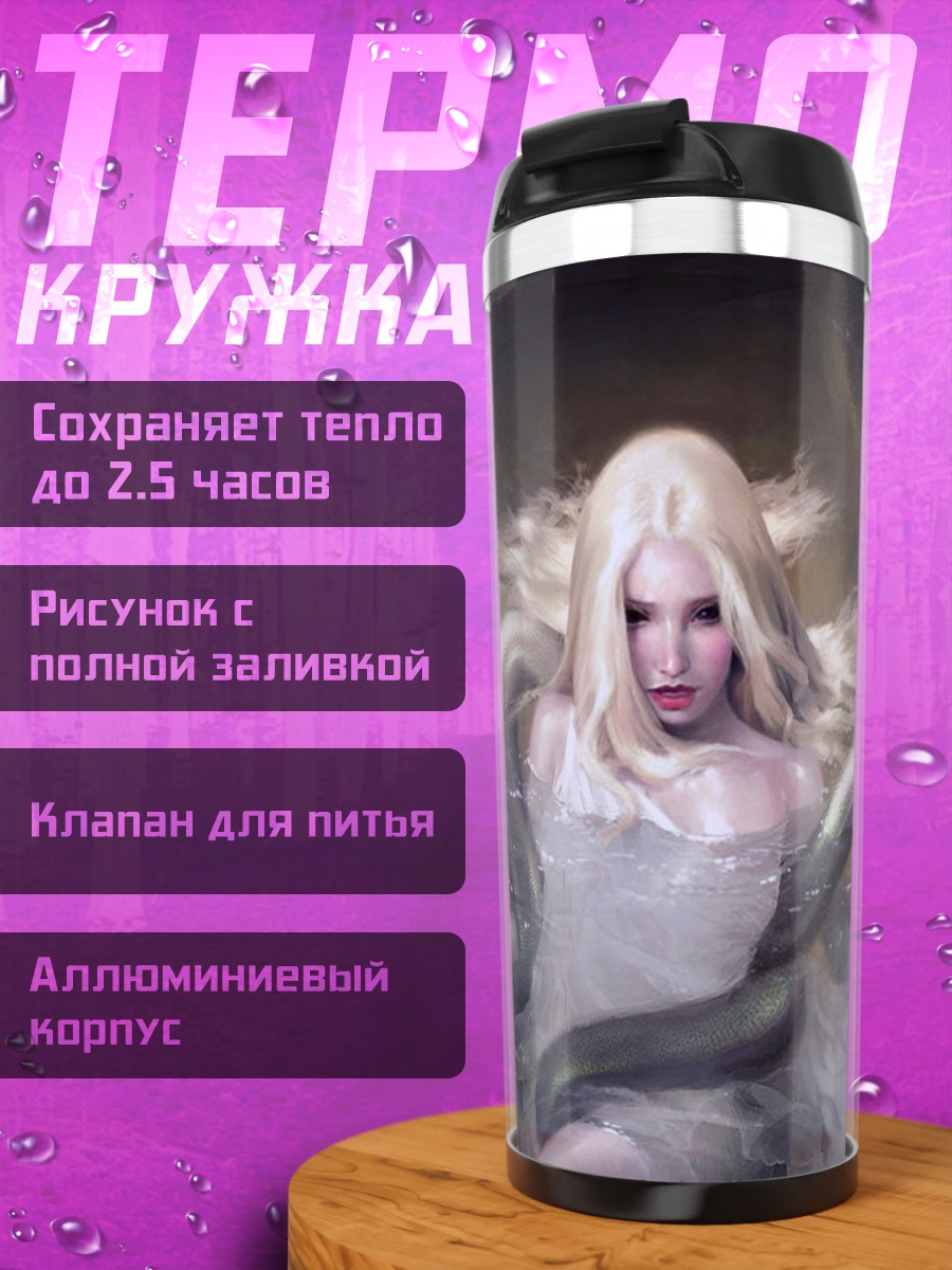 Термокружка Русалки и змеи