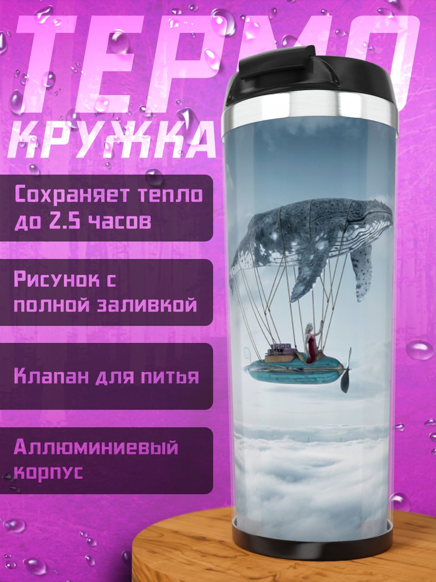 Термокружка Летающий кит
