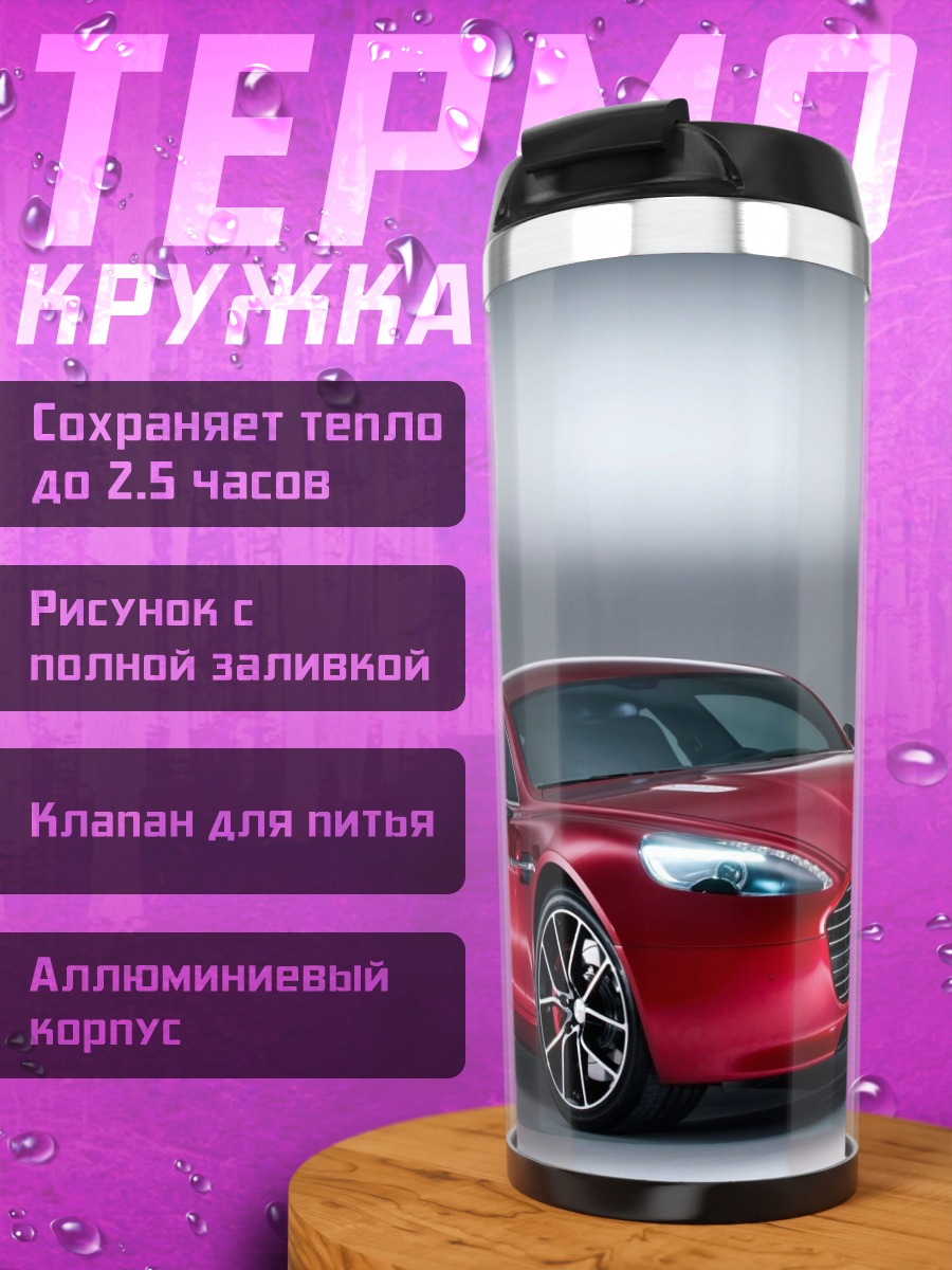 Термокружка Красный спорткар Aston Martin
