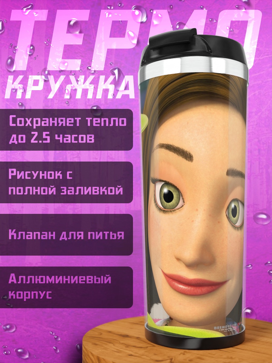Термокружка Барри Би Муви