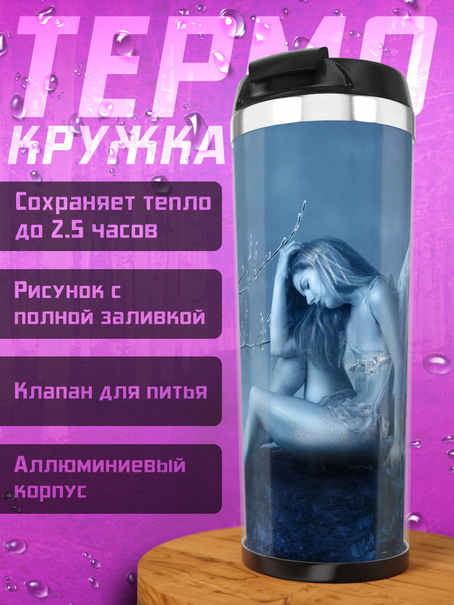 Термокружка Печальный ангел в тумане