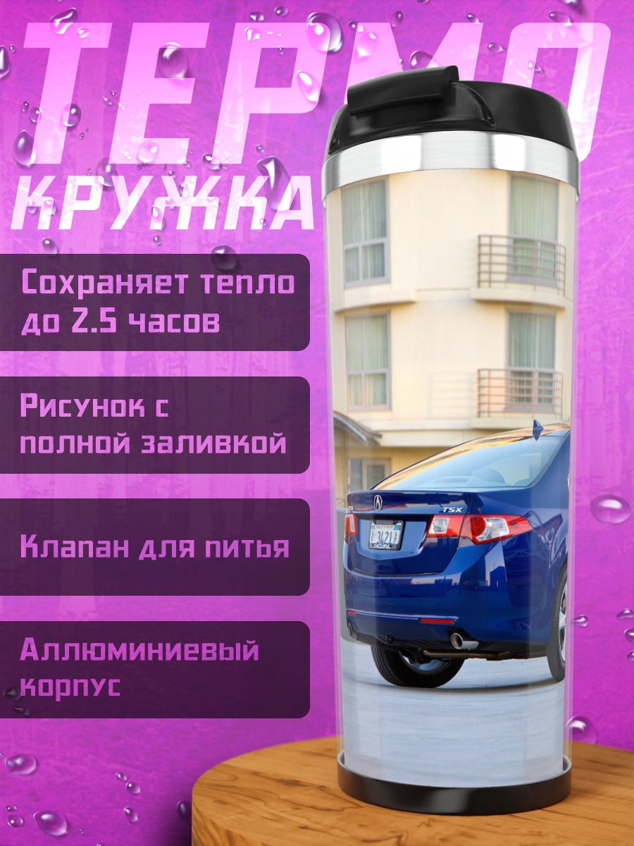 Термокружка Синий седан Acura
