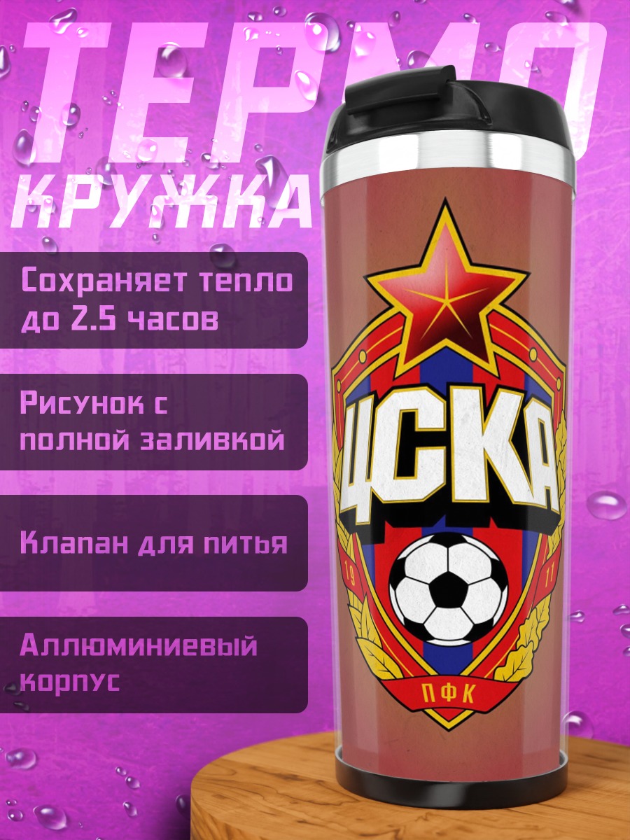 Термокружка Логотип ЦСКА Футбол