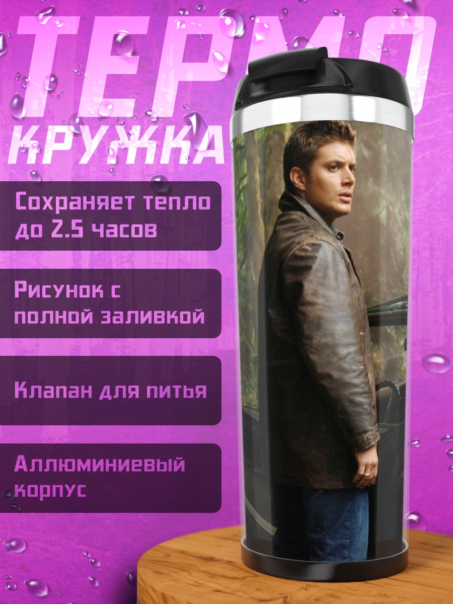 Термокружка Братья Винчестер машина