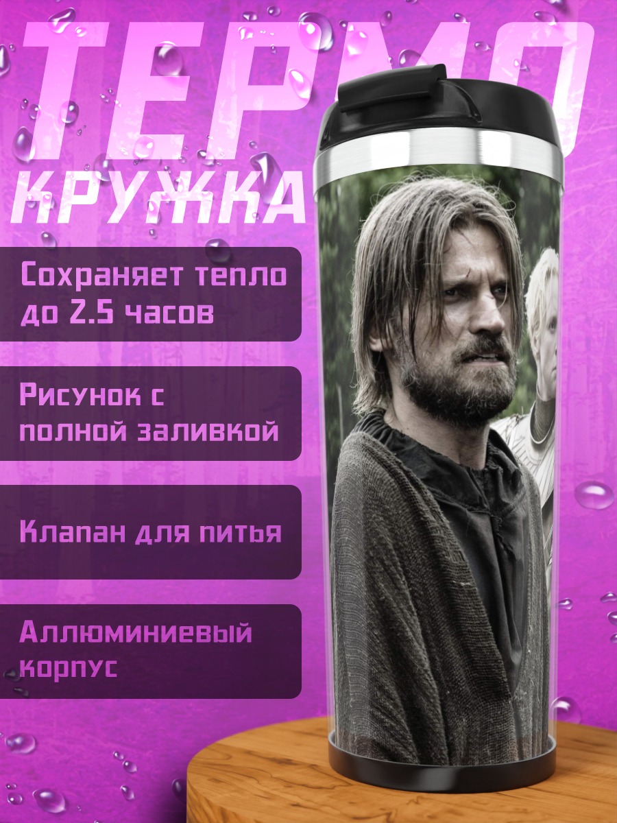 Термокружка Джейме и Бриенна